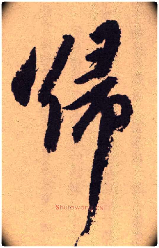 归毛笔草书写法,摘自明祝允明行草牡丹赋卷