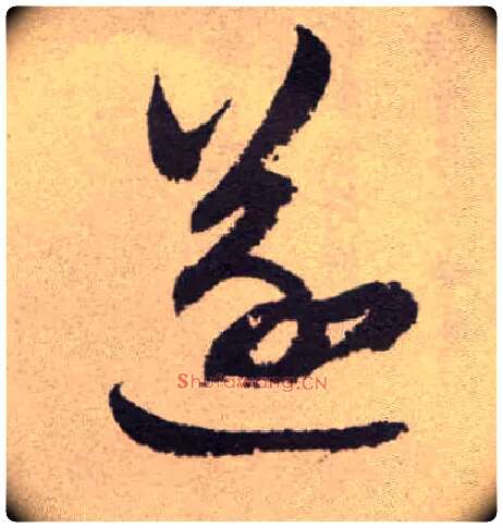 遂毛笔草书写法,摘自明祝允明行草牡丹赋卷