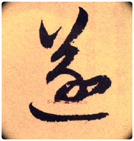 遂毛笔草书写法,摘自明祝允明行草牡丹赋卷