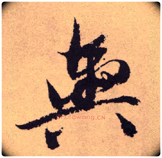 舆毛笔草书写法,摘自明祝允明行草牡丹赋卷