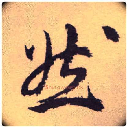 然毛笔草书写法,摘自明祝允明行草牡丹赋卷