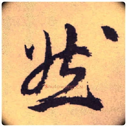 然毛笔草书写法,摘自明祝允明行草牡丹赋卷