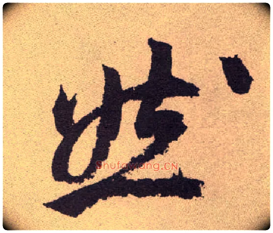 然毛笔草书写法,摘自明祝允明行草牡丹赋卷