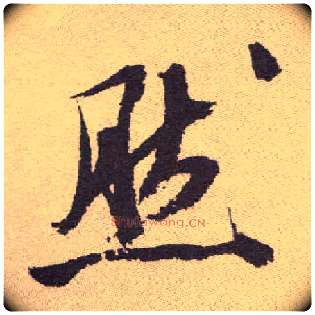 然毛笔草书写法,摘自明祝允明行草牡丹赋卷