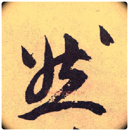 然毛笔草书写法,摘自明祝允明行草牡丹赋卷
