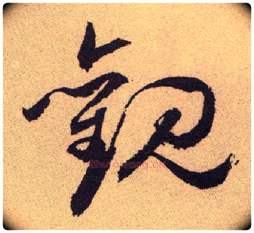 观毛笔草书写法,摘自明祝允明行草牡丹赋卷