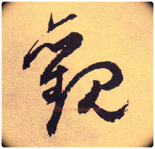 观毛笔草书写法,摘自明祝允明行草牡丹赋卷