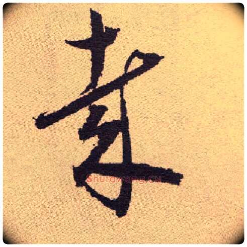 哉毛笔草书写法,摘自明祝允明行草牡丹赋卷
