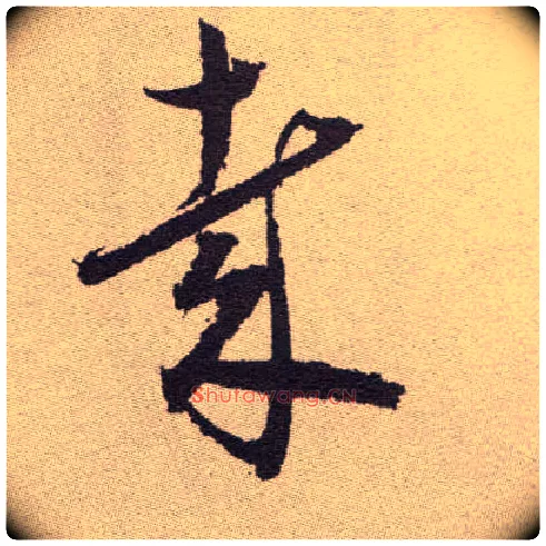 哉毛笔草书写法,摘自明祝允明行草牡丹赋卷