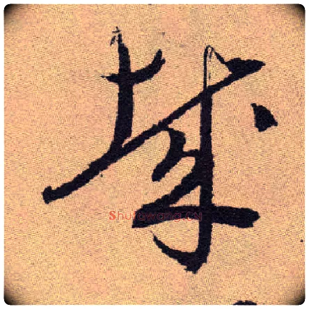 哉毛笔草书写法,摘自明祝允明行草牡丹赋卷
