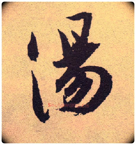 汤毛笔草书写法,摘自明祝允明行草牡丹赋卷