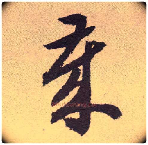 岁毛笔草书写法,摘自明祝允明行草牡丹赋卷