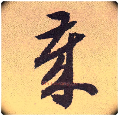 岁毛笔草书写法,摘自明祝允明行草牡丹赋卷