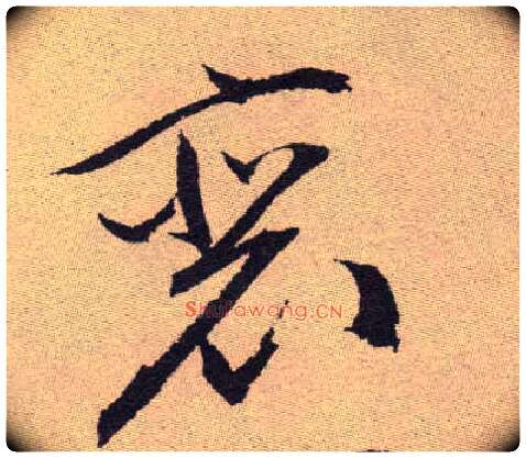 裵毛笔草书写法,摘自明祝允明行草牡丹赋卷◎古同“裴”。