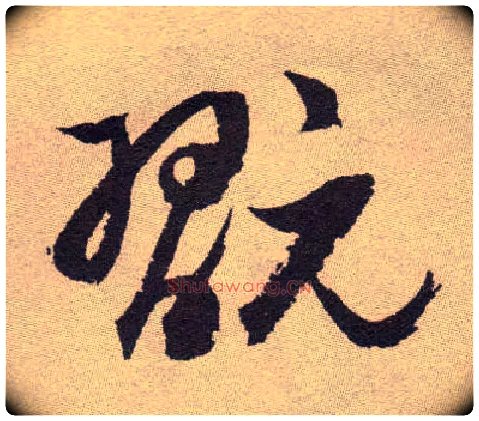 玩毛笔草书写法,摘自明祝允明行草牡丹赋卷