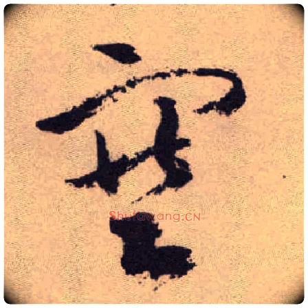 塞毛笔草书写法,摘自明祝允明行草牡丹赋卷