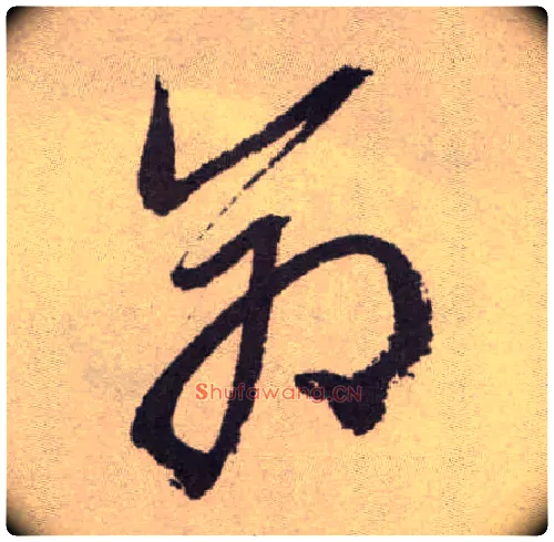 命毛笔草书写法,摘自明祝允明行草牡丹赋卷