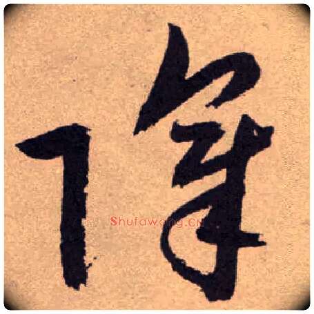 障毛笔草书写法,摘自明祝允明行草牡丹赋卷