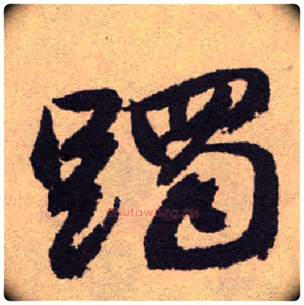 躅毛笔草书写法,摘自明祝允明行草牡丹赋卷