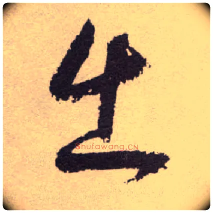 出毛笔草书写法,摘自明祝允明行草牡丹赋卷