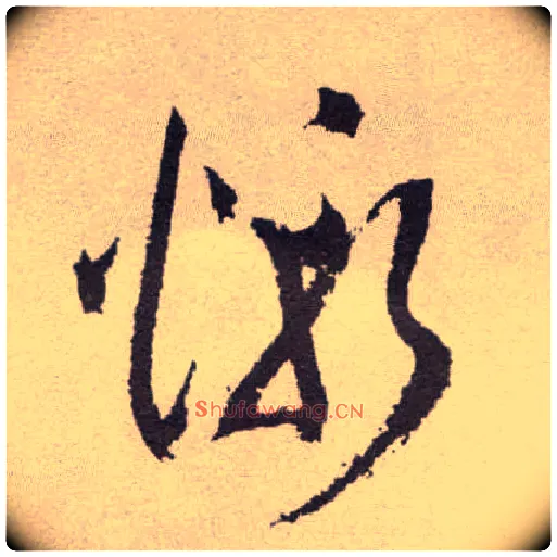 惭毛笔草书写法,摘自明祝允明行草牡丹赋卷