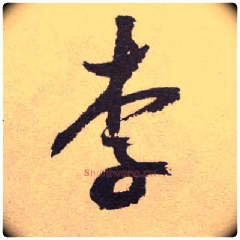 李毛笔草书写法,摘自明祝允明行草牡丹赋卷