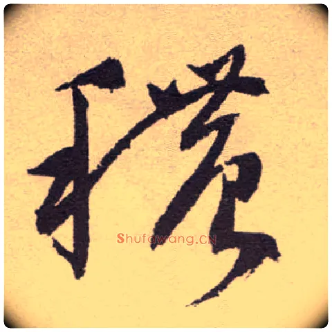 秾毛笔草书写法,摘自明祝允明行草牡丹赋卷