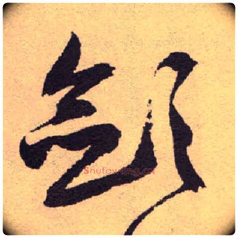 敛毛笔草书写法,摘自明祝允明行草牡丹赋卷