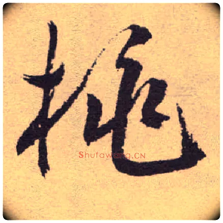 桃毛笔草书写法,摘自明祝允明行草牡丹赋卷
