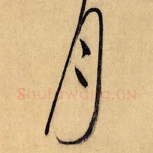 怀素毛笔草书月字的写法,摘自怀素书法作品自叙帖