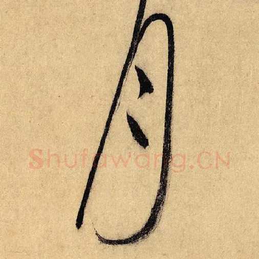 怀素毛笔草书月字的写法,摘自怀素书法作品自叙帖