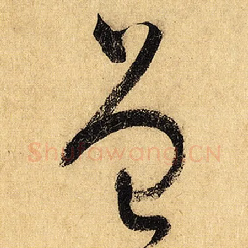 怀素毛笔草书曾字的写法,摘自怀素书法作品自叙帖