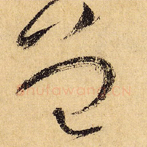 怀素毛笔草书曾字的写法,摘自怀素书法作品自叙帖