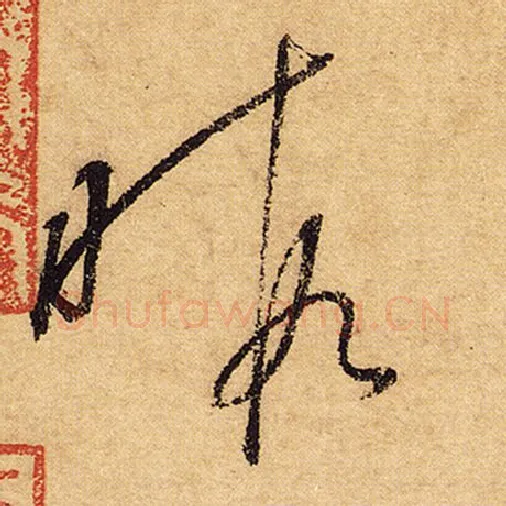 怀素毛笔草书暇字的写法,摘自怀素书法作品自叙帖