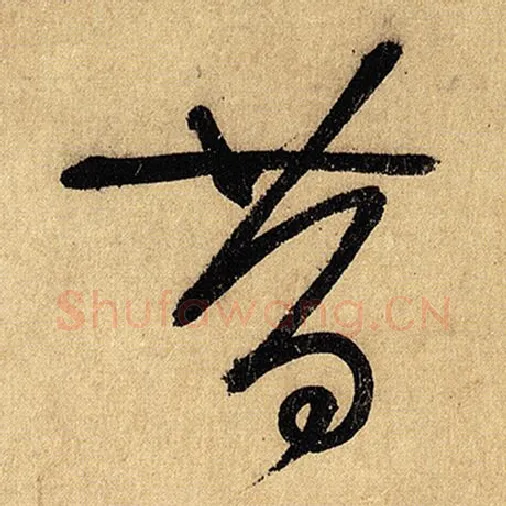 怀素毛笔草书昔字的写法,摘自怀素书法作品自叙帖