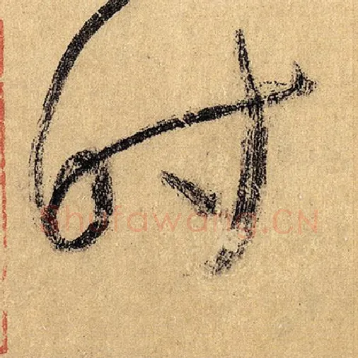 怀素毛笔草书时字的写法,摘自怀素书法作品自叙帖