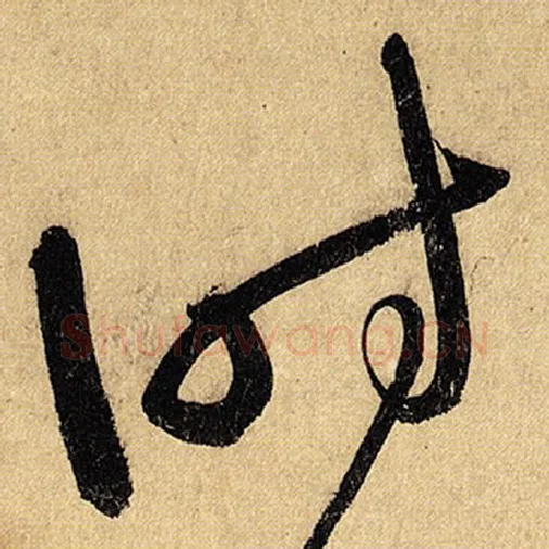 怀素毛笔草书时字的写法,摘自怀素书法作品自叙帖