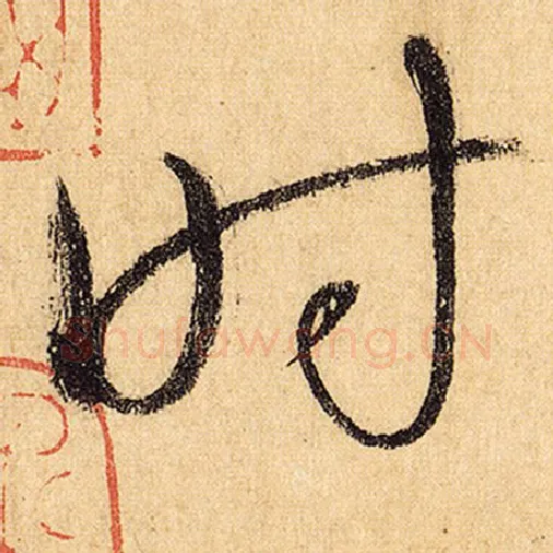 怀素毛笔草书时字的写法,摘自怀素书法作品自叙帖