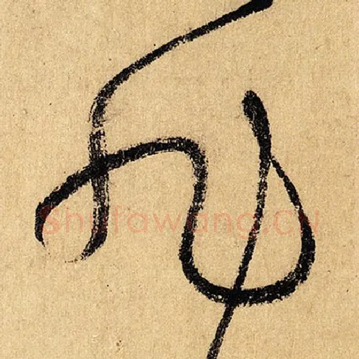 怀素毛笔草书旭字的写法,摘自怀素书法作品自叙帖