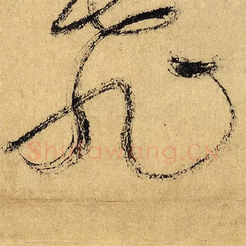 怀素毛笔草书旭字的写法,摘自怀素书法作品自叙帖