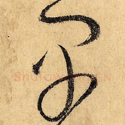 怀素毛笔草书早字的写法,摘自怀素书法作品自叙帖