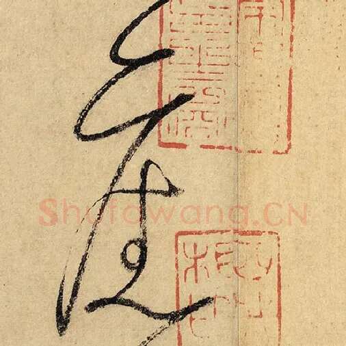 怀素毛笔草书旧字的写法,摘自怀素书法作品自叙帖
