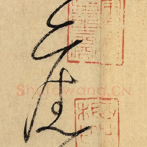 怀素毛笔草书旧字的写法,摘自怀素书法作品自叙帖