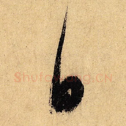 怀素毛笔草书日字的写法,摘自怀素书法作品自叙帖