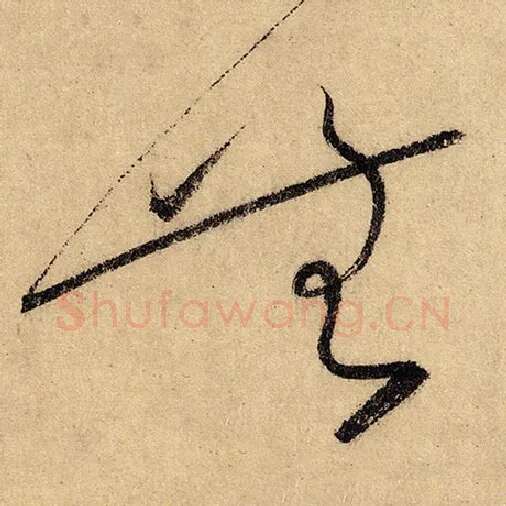 怀素毛笔草书无字的写法,摘自怀素书法作品自叙帖