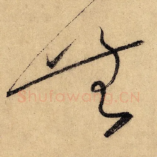 怀素毛笔草书无字的写法,摘自怀素书法作品自叙帖