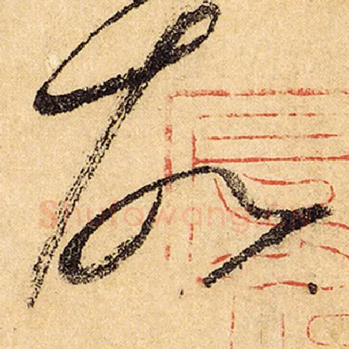 怀素毛笔草书故字的写法,摘自怀素书法作品自叙帖