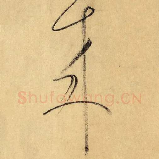 怀素毛笔草书来字的写法,摘自怀素书法作品自叙帖