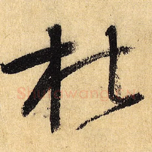 怀素毛笔草书杜字的写法,摘自怀素书法作品自叙帖