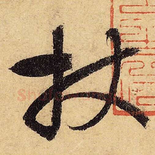 怀素毛笔草书杖字的写法,摘自怀素书法作品自叙帖